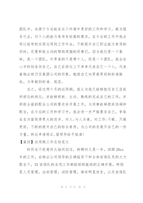 简短的试用期工作总结范文【10篇】.docx