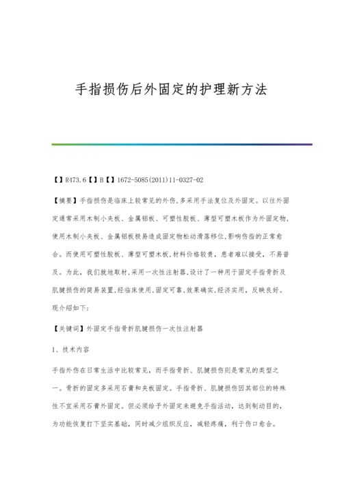 手指损伤后外固定的护理新方法.docx