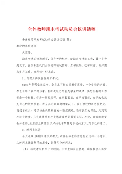 全体教师期末考试动员会议讲话稿