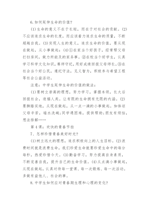 七年级政治上册知识点人教版总结.docx