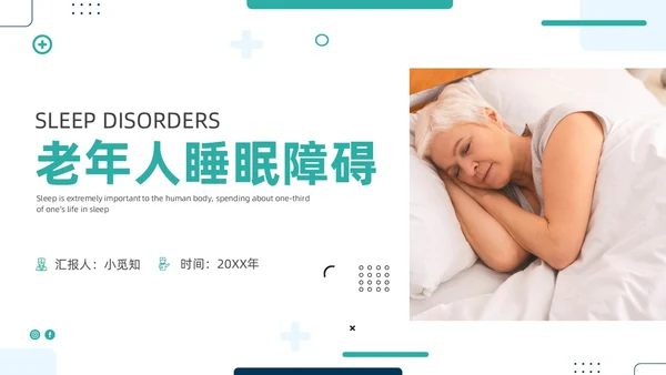 老年人睡眠障碍商务PPT健康宣讲