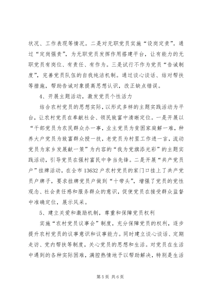 新农村建设中农村党员角色定位问题的调查和思考 (6).docx