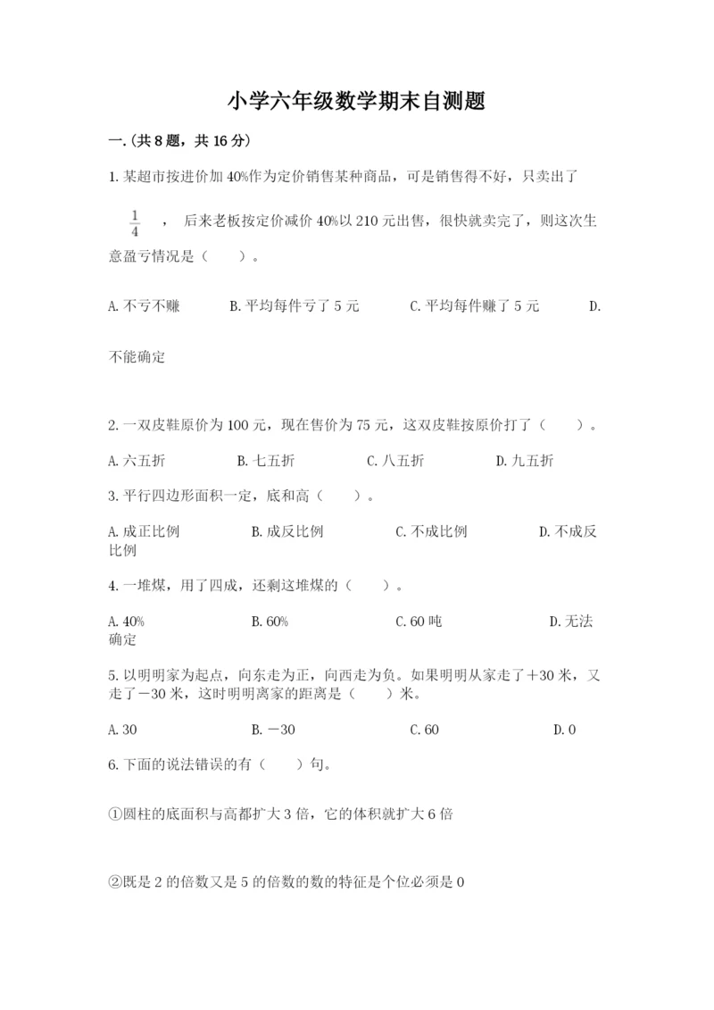 小学六年级数学期末自测题（达标题）.docx