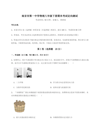 基础强化南京市第一中学物理八年级下册期末考试定向测试练习题（含答案解析）.docx