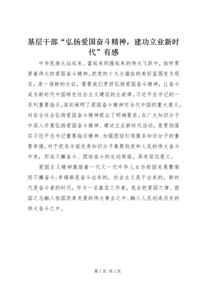 基层干部“弘扬爱国奋斗精神，建功立业新时代”有感.docx