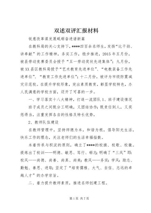 双述双评汇报材料.docx