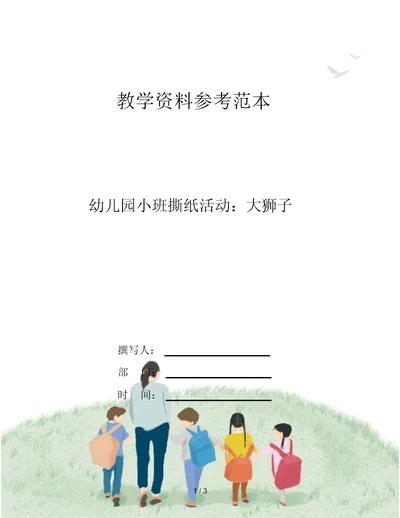 幼儿园小班撕纸活动：大狮子