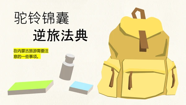 黄绿色创意简约几何清新内蒙古旅游攻略