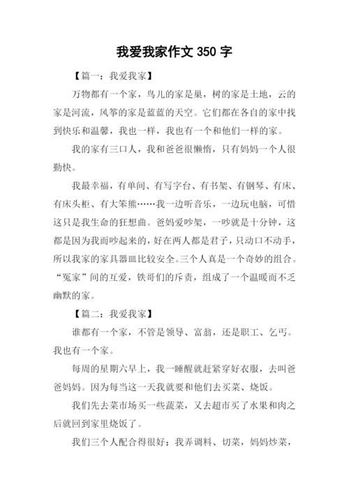 我爱我家作文350字-1.docx