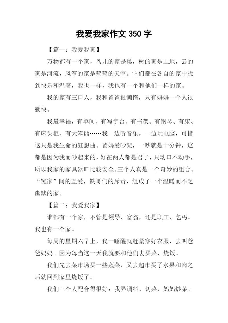 我爱我家作文350字-1.docx