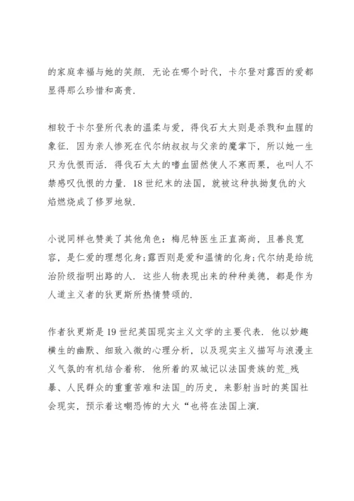 初中双城记读书心得5篇.docx