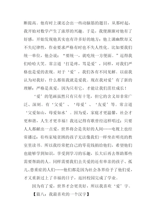 我最喜欢的一个汉字作文600字.docx