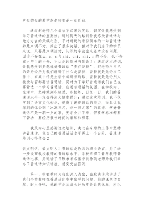 普通话培训心得体会15篇.docx