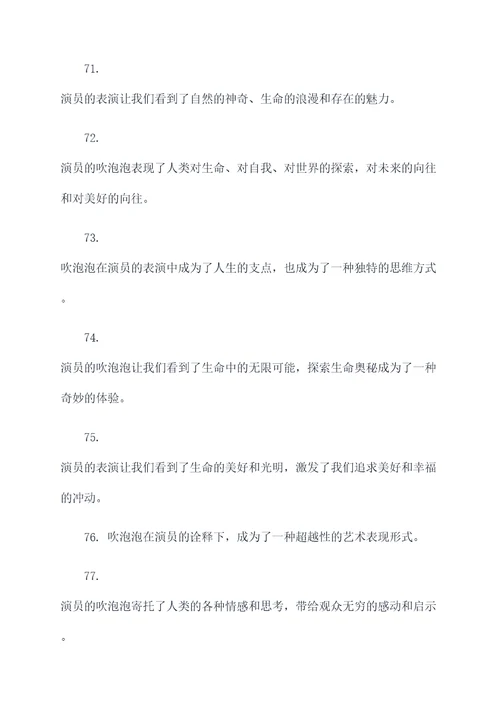 吹泡泡谁演的好词好句