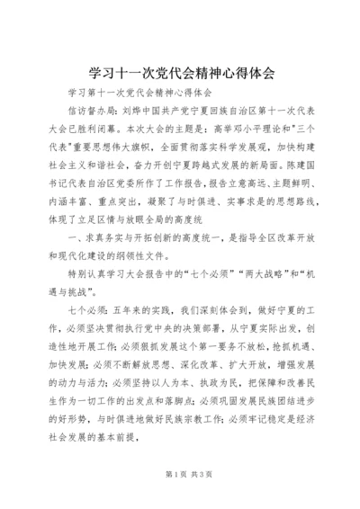 学习十一次党代会精神心得体会_1.docx