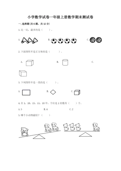 小学数学试卷一年级上册数学期末测试卷【夺冠系列】.docx