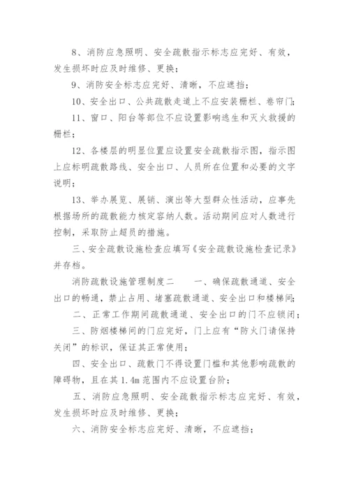 消防疏散设施管理制度.docx