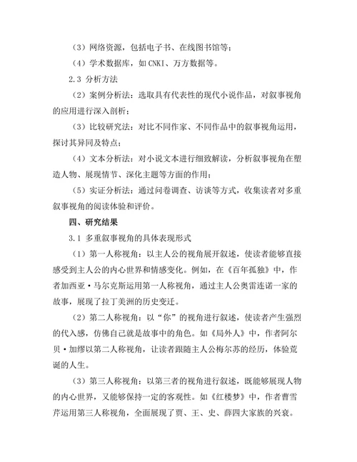 现代小说中的多重叙事视角探讨
