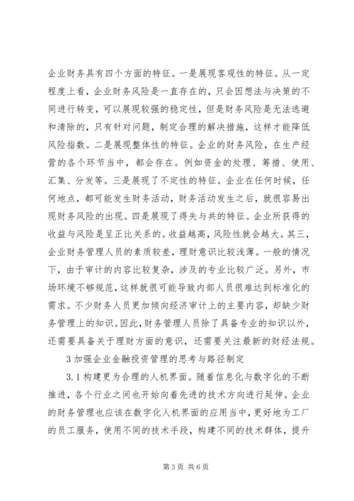 企业加强金融投资管理路径思考.docx