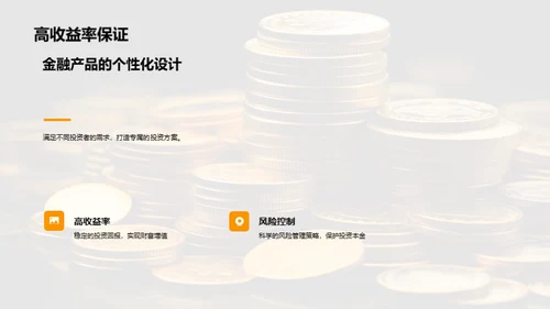 金融产品解析及优势