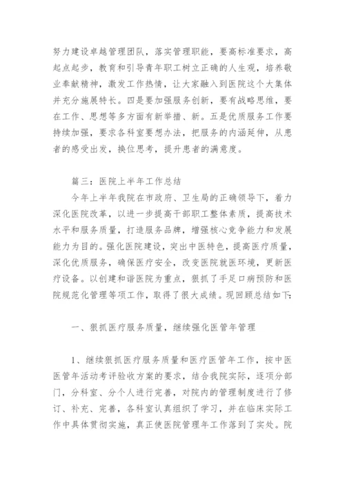 医院上半年工作总结(精选3篇).docx