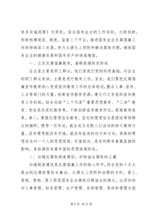 做好国有企业反腐倡廉工作的几点思考.docx