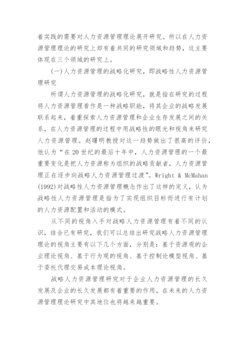 人力资源管理本科论文精编.docx