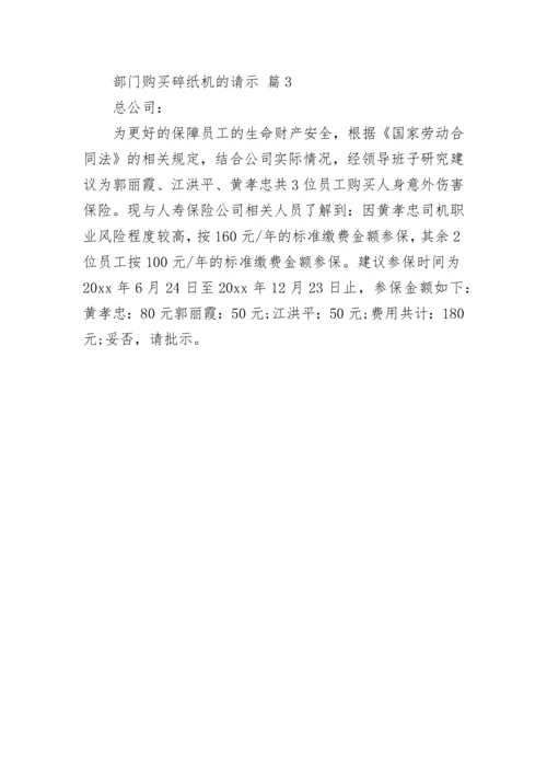 部门购买碎纸机的请示.docx