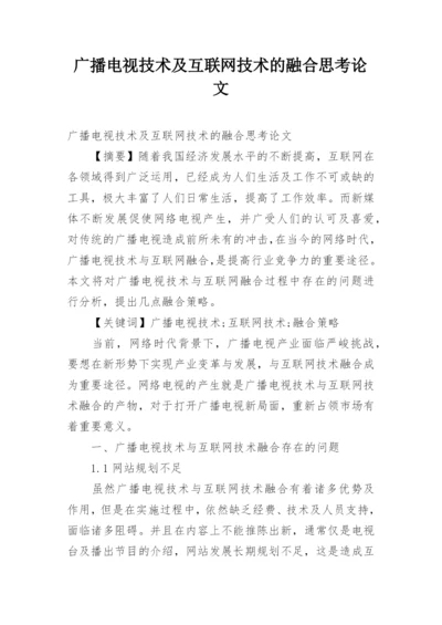 广播电视技术及互联网技术的融合思考论文.docx