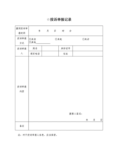 投诉举报记录表