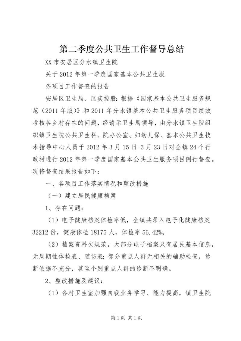 第二季度公共卫生工作督导总结 (3).docx