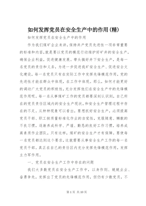 如何发挥党员在安全生产中的作用(精).docx