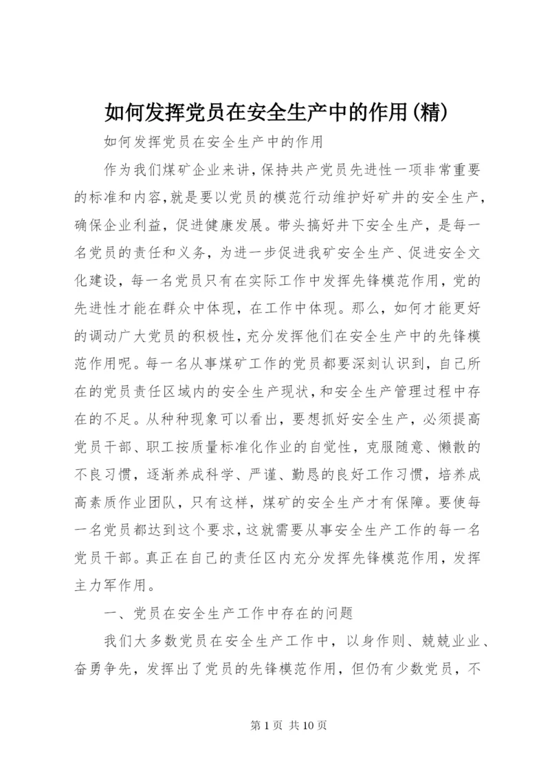 如何发挥党员在安全生产中的作用(精).docx