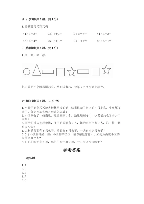 人教版一年级上册数学期中测试卷及完整答案【易错题】.docx