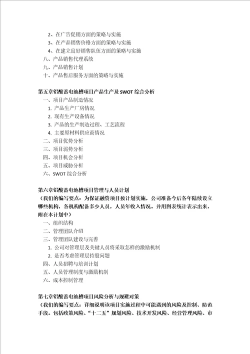 铝酸蓄电池槽项目融资商业计划书包括可行性研究报告资金方案规划2013年专项申请及融资对接