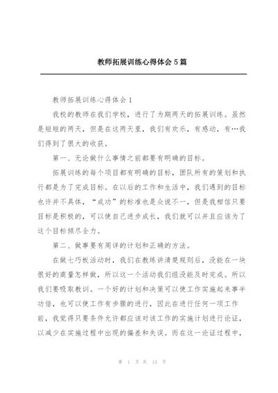 教师拓展训练心得体会5篇.docx