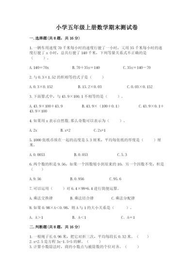 小学五年级上册数学期末测试卷及参考答案1套.docx