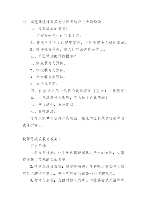 校园防欺凌教育教案.docx