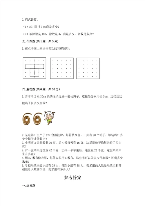 苏教版三年级上册数学期末考试试卷附参考答案【名师推荐】