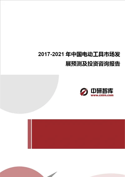 20172022年中国电动工具市场供求分析及其发展预测分析