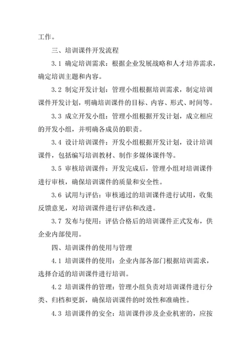 企业培训课件开发管理办法