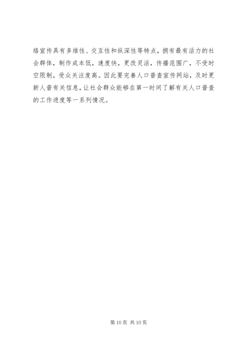 人口普查难点及初步对策思考.docx