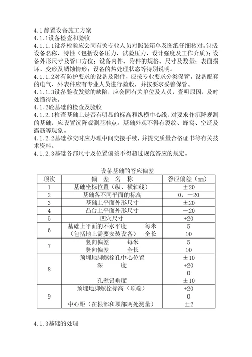 设备维保施工组织设计