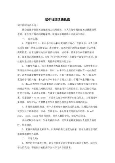 初中社团活动总结.docx