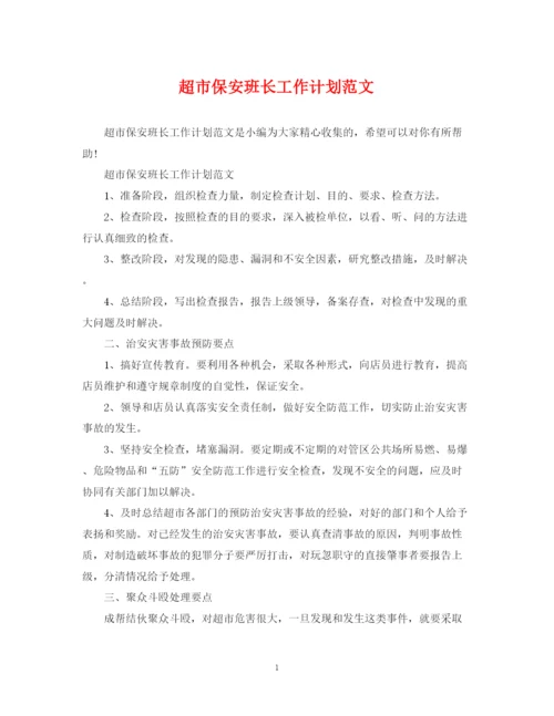 精编之超市保安班长工作计划范文.docx