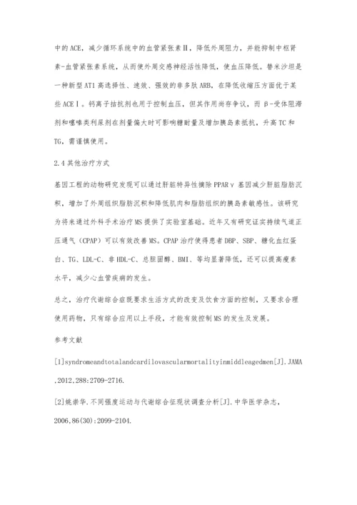 代谢综合征的防治措施研究进展.docx