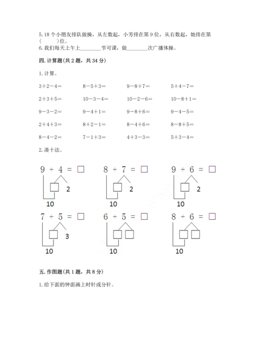 小学一年级上册数学期末测试卷附答案ab卷.docx