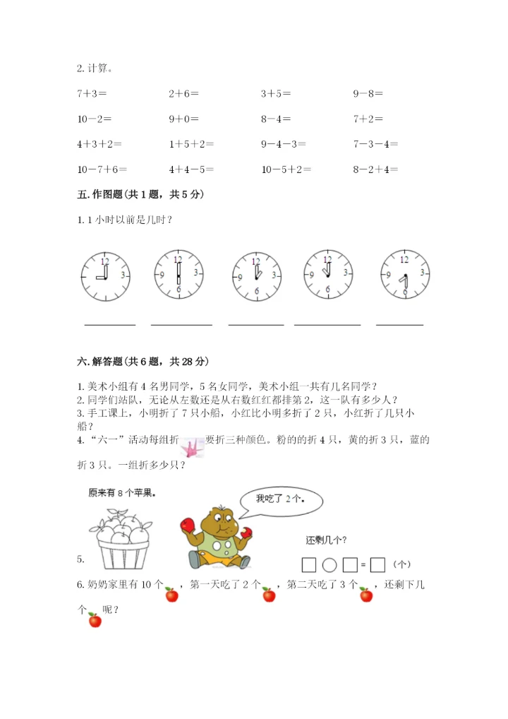 小学数学试卷一年级上册数学期末测试卷精品（精选题）.docx