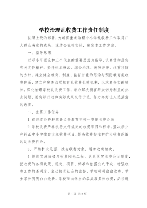 学校治理乱收费工作责任制度.docx