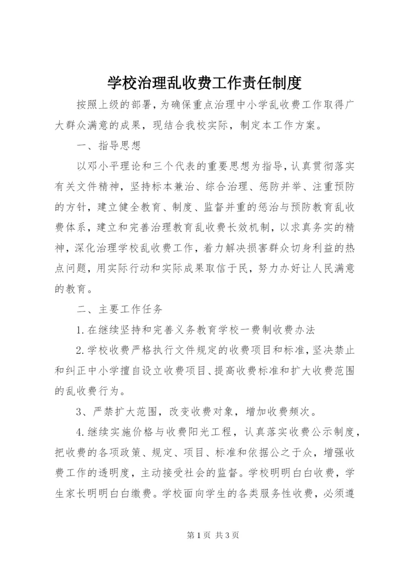 学校治理乱收费工作责任制度.docx